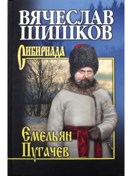 Вече Емельян Пугачев. Книга 3