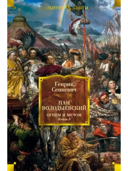 Иностранка Огнем и мечом. Книга 3. Пан Володыёвский (иллюстр. В. Черны)