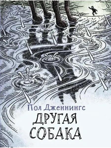 Стрекоза Другая собака. Книга 3