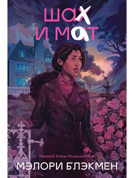 Эксмо Крестики и нолики. Книга 3. Шах и мат