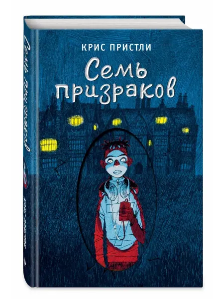 Эксмо Семь призраков. Книга 3