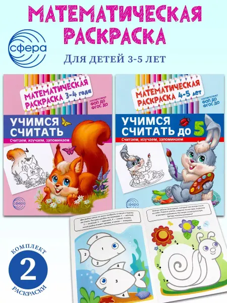 ТЦ СФЕРА Математическая раскраска Для детей 3-4 лет, 4-5 лет (2 шт)