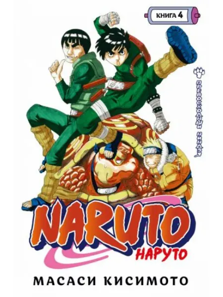 Азбука Naruto. Наруто. Книга 4. Превосходный ниндзя