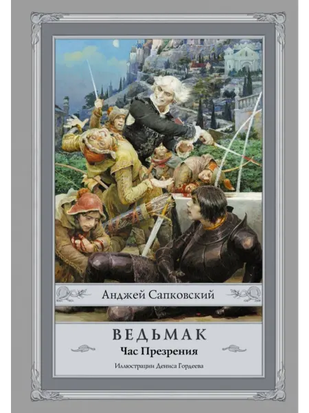 АСТ Ведьмак. Книга 4. Час Презрения