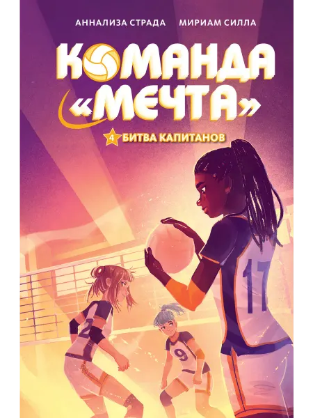 Махаон Команда Мечта. Битва капитанов. Книга. 4