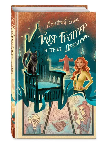 Эксмо Таня Гроттер и трон Древнира Книга 4