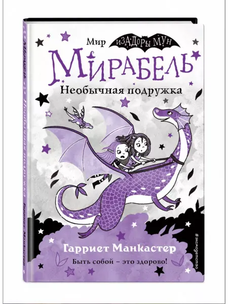 Эксмо Мирабель. Книга 4. Необычная подружка