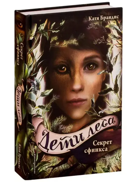 Эксмо Дети леса Книга 5 Секрет сфинкса