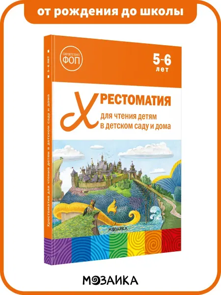 ОТ РОЖДЕНИЯ ДО ШКОЛЫ Хрестоматия для детей, книга для развития ребёнка 5+