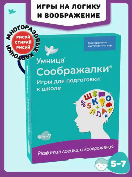 Умница Соображалки. Игры для подготовки к школе для детей 5-7 лет