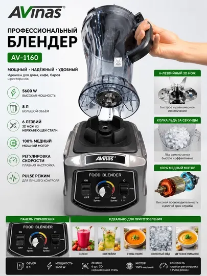 Профессиональный блендер AVinas AV-1160, 5600 Вт, 8 л, 6 лезвий, измельчитель льда
