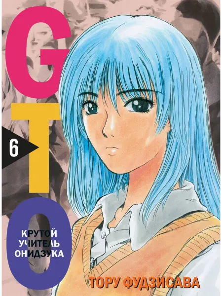 КОМИЛЬФО GTO. Крутой учитель Онидзука. Книга 6