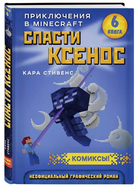Эксмо Приключения в Minecraft. Книга 6. Спасти Ксенос