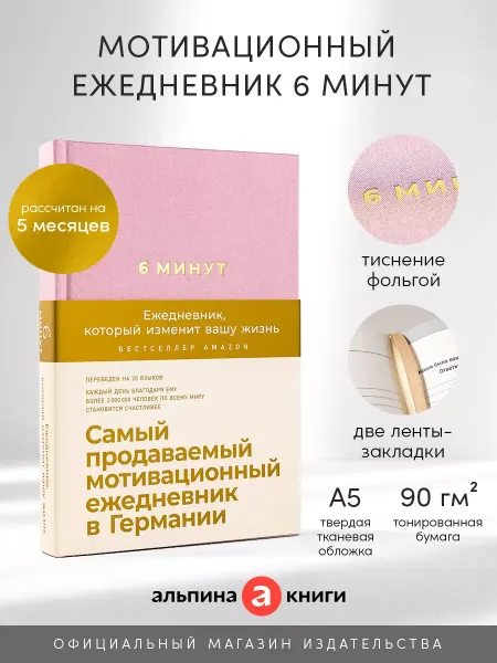 Мотивационный ежедневник 6 минут