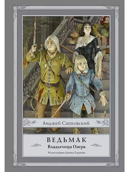 АСТ Ведьмак. Книга 7. Владычица Озера