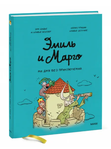 Манн,Иванов и Фербер Эмиль и Марго. Книга 8. Ни дня без приключений!