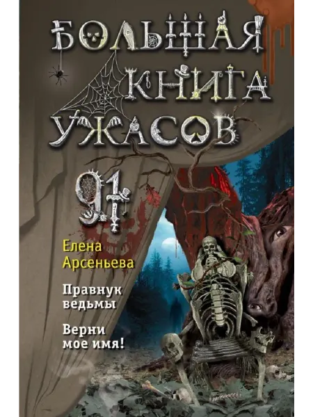 Эксмо Большая книга ужасов - 91 (Арсеньева Е.)