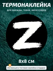 Термонаклейка для одежды Z 8х8 см DTF наклейка на футболку худи шопер