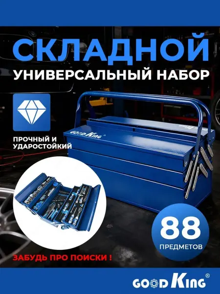 GOODKING Набор инструментов для авто 88 предметов
