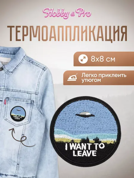 Hobby&Pro Термоаппликация I want to leave 8х8см