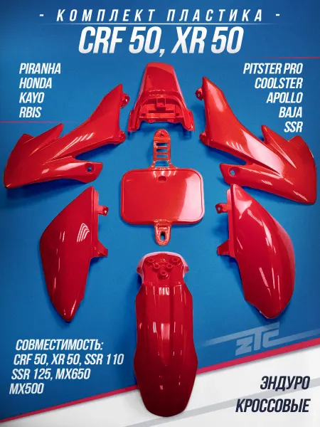 ZTC Комплект пластика для эндуро мотоциклов CRF50, XR50