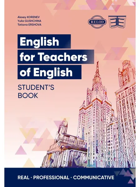 РЕЛОД (RELOD) English for Teachers of English учебник с онлайн-материалами
