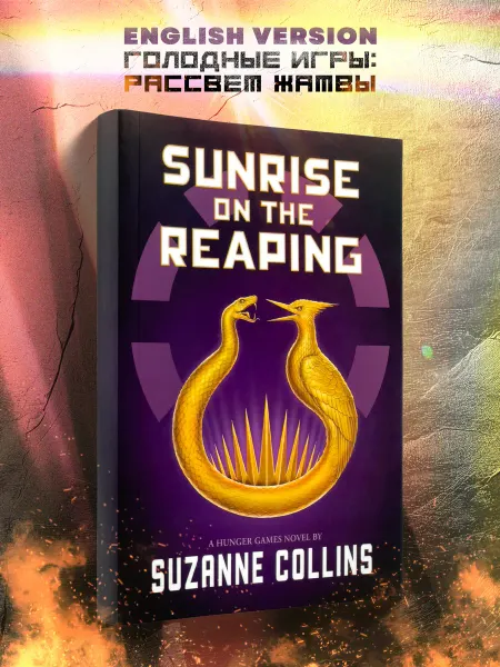 The Hunger Games Sunrise on the Reaping книга на английском