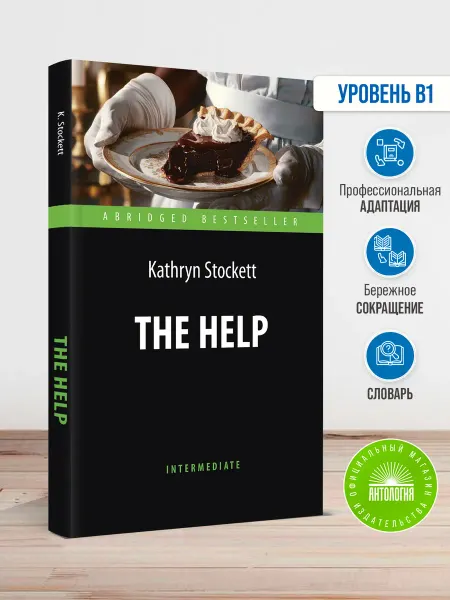 Издательство 'Антология' The Help (Прислуга)