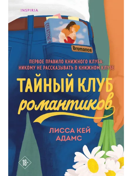 Inspiria Тайный клуб романтиков