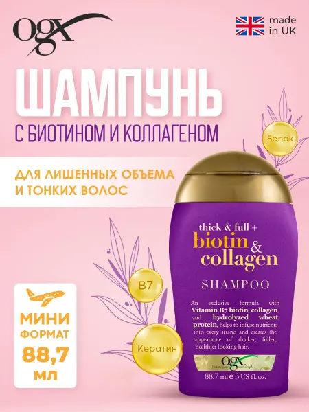 OGX Шампунь для объёма с биотином и коллагеном Тревел 88,7мл