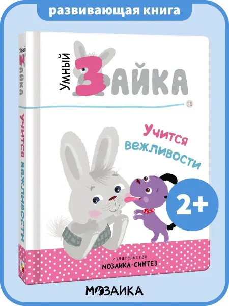 МОЗАИКА kids Умный зайка книга на картоне для детей