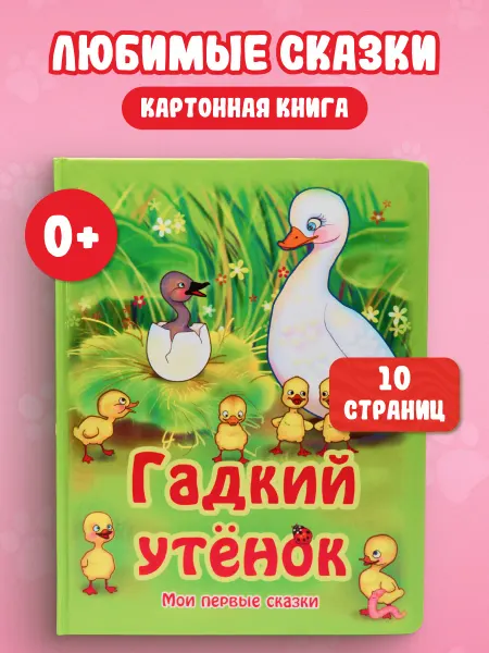 LEVIK Книга Сказки для малышей Гадкий утенок