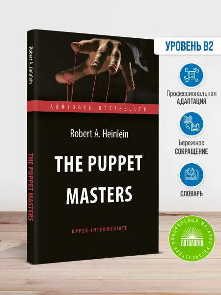 Издательство 'Антология' Кукловоды (The Puppet Masters)