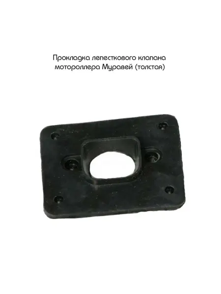 MopedMarket Прокладка лепесткового клапана, мотороллера Муравей