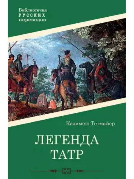 Т8 RUGRAM Легенда Татр роман