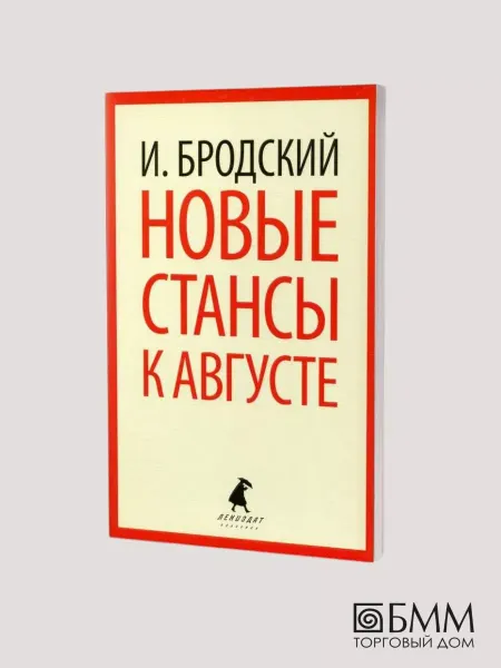 Лениздат Новые стансы к Августе стихотворения