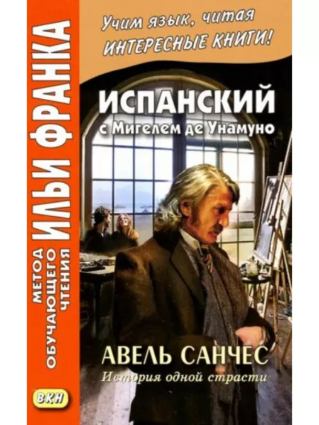 Восточная книга Испанский с Мигелем де Унамуно. Авель Санчес. История одной