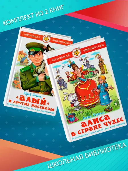 Издательство Самовар Алиса в стране чудес + Алый и другие рассказы