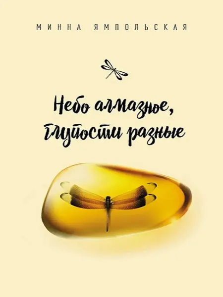 Владимир Даль Небо алмазное, глупости разные