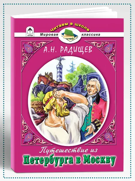 Алтей и Ко Читаем в школе Путешествие из Петербурга в Москву