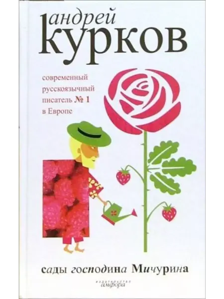 Амфора Сады господина Мичурина