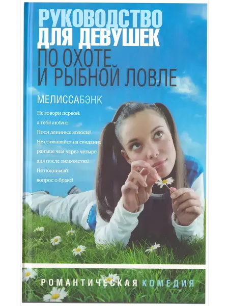 Амфора Руководство для девушек по охоте и рыбной ловле. Рассказы