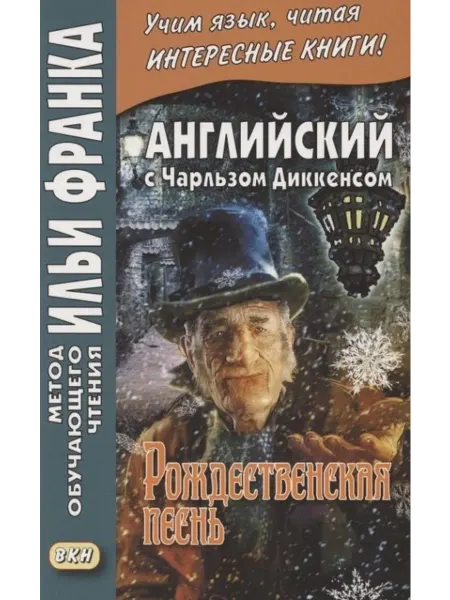 Восточная книга Английский с Чарльзом Диккенсом. Рождественская песнь