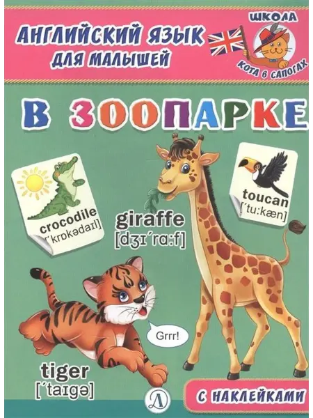 Детская литература Английский язык для малышей. В зоопарке