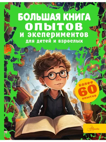 АСТ Большая книга опытов и экспериментов для детей и взрослых