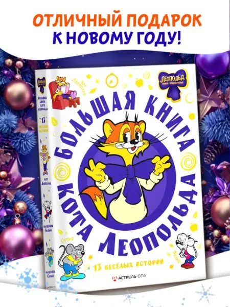 Издательство АСТ Большая книга кота Леопольда
