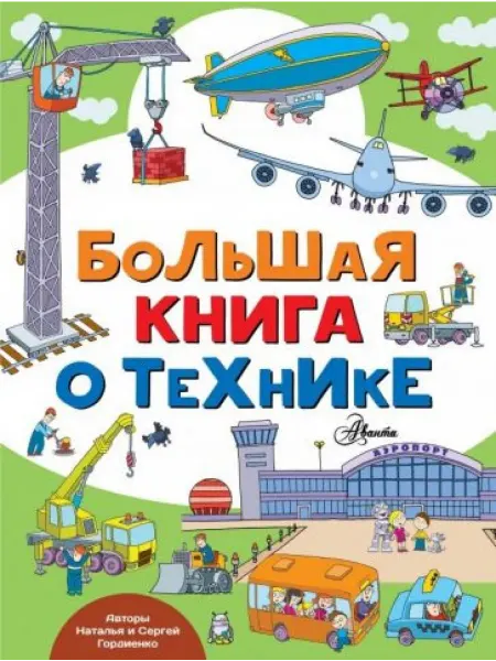АСТ Большая книга о технике