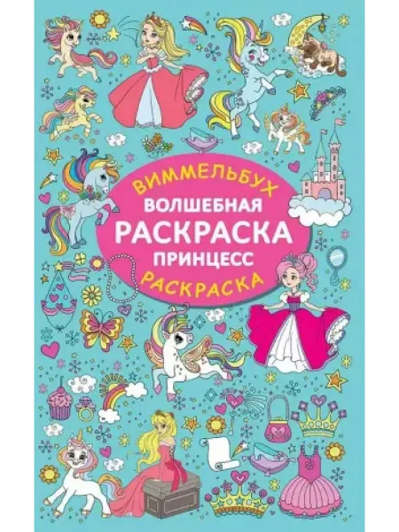 АСТ Волшебная раскраска принцесс