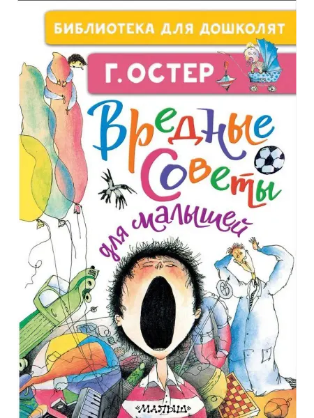 АСТ Вредные советы для малышей
