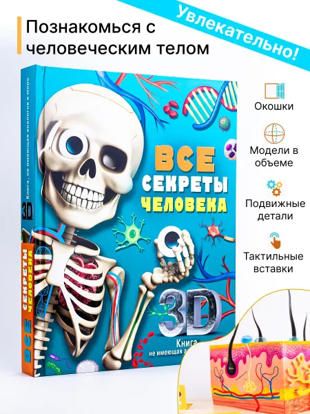 АСТ Все секреты человека. Интерактивная книга